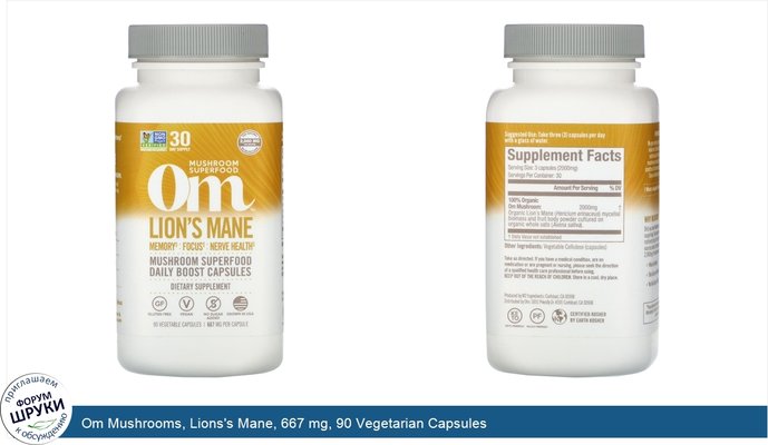 Om Mushrooms, Lions\'s Mane, 667 mg, 90 Vegetarian Capsules