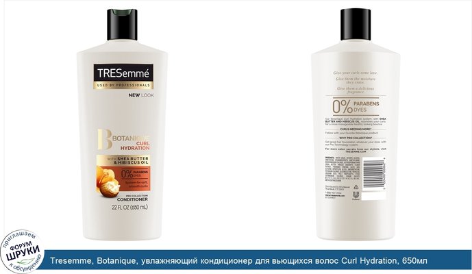 Tresemme, Botanique, увлажняющий кондиционер для вьющихся волос Curl Hydration, 650мл