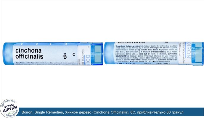 Boiron, Single Remedies, Хинное дерево (Cinchona Officinalis), 6C, приблизительно 80 гранул