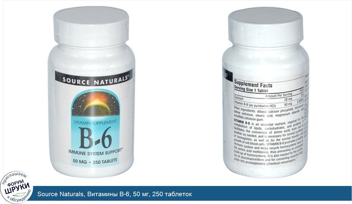 Source Naturals, Витамины B-6, 50 мг, 250 таблеток