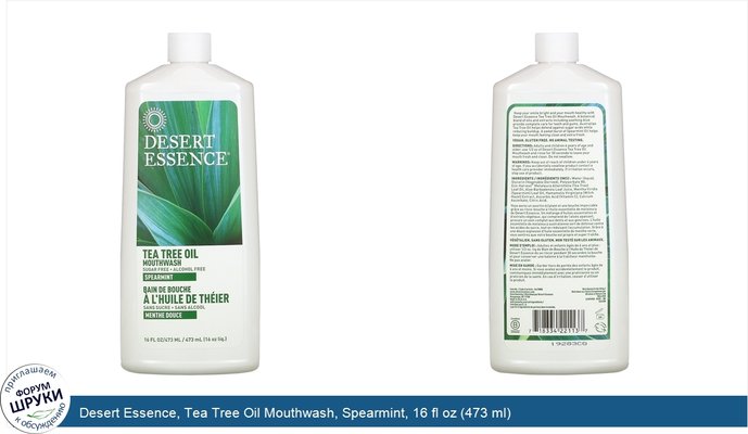 Desert Essence, Tea Tree Oil Mouthwash, Spearmint, 16 fl oz (473 ml)