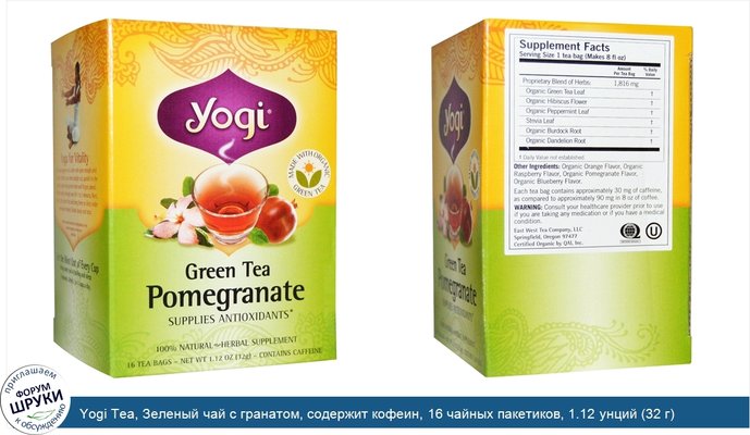 Yogi Tea, Зеленый чай с гранатом, содержит кофеин, 16 чайных пакетиков, 1.12 унций (32 г)