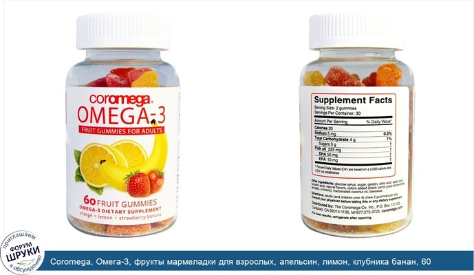 Coromega, Омега-3, фрукты мармеладки для взрослых, апельсин, лимон, клубника банан, 60 фруктовых желатиновых конфет