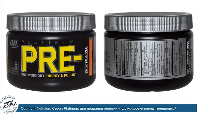 Optimum Nutrition, Серия Platinum, для придания энергии и фокусировки перед тренировкой, яблоко, 1.69 унций (48 г)