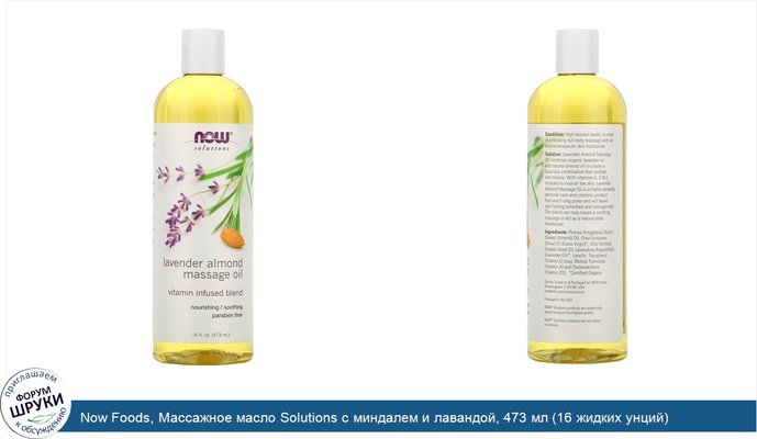 Now Foods, Массажное масло Solutions с миндалем и лавандой, 473 мл (16 жидких унций)
