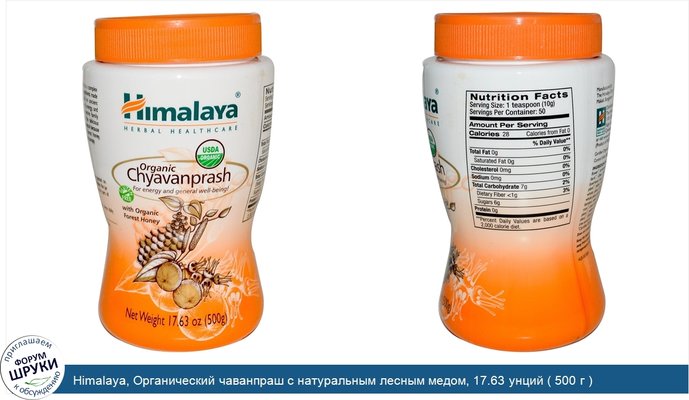 Himalaya, Органический чаванпраш с натуральным лесным медом, 17.63 унций ( 500 г )