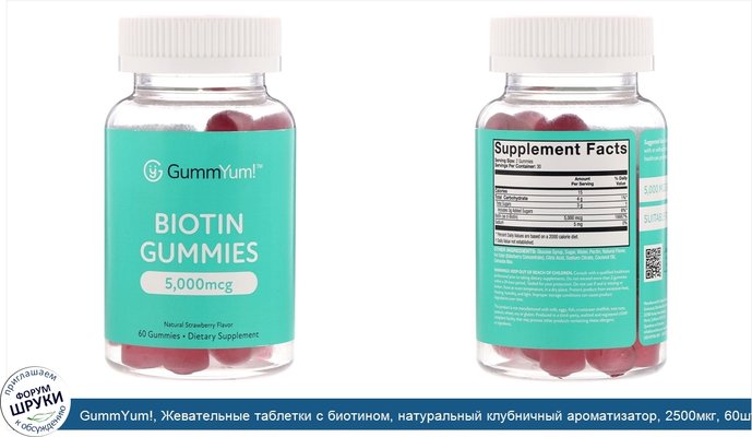 GummYum!, Жевательные таблетки с биотином, натуральный клубничный ароматизатор, 2500мкг, 60шт.