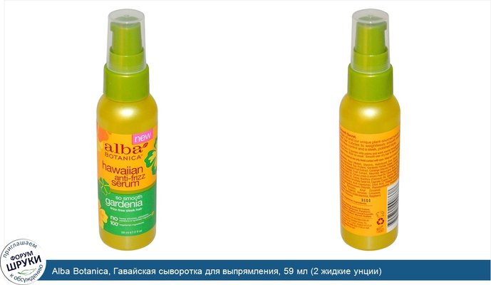 Alba Botanica, Гавайская сыворотка для выпрямления, 59 мл (2 жидкие унции)