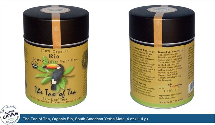 The Tao of Tea, Organic Rio, South American Yerba Mate, 4 oz (114 g)
