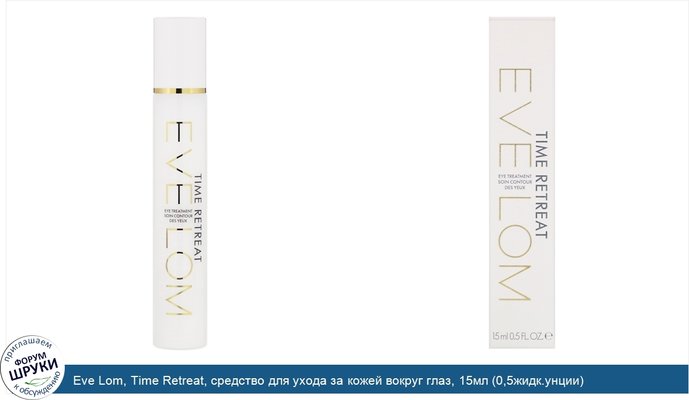 Eve Lom, Time Retreat, средство для ухода за кожей вокруг глаз, 15мл (0,5жидк.унции)