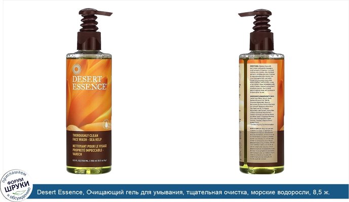 Desert Essence, Очищающий гель для умывания, тщательная очистка, морские водоросли, 8,5 ж. унц. (250 мл)