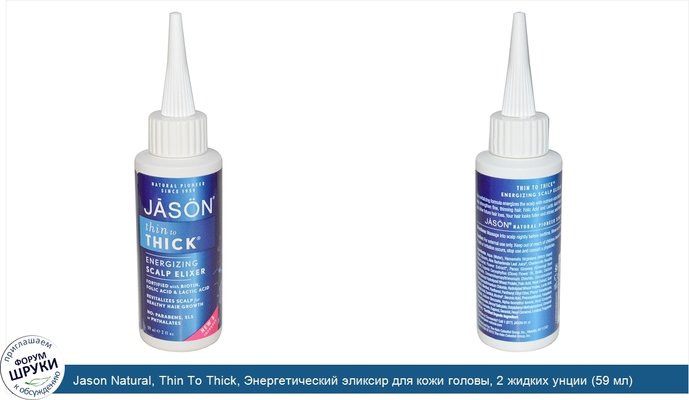 Jason Natural, Thin To Thick, Энергетический эликсир для кожи головы, 2 жидких унции (59 мл)