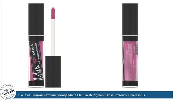 L.A. Girl, Жидкая матовая помада Matte Flat Finish Pigment Gloss, оттенок Timeless, 5г