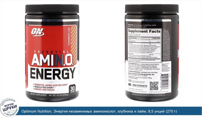 Optimum Nutrition, Энергия незаменимых аминокислот, клубника и лайм, 9,5 унций (270 г)