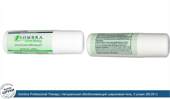 Sombra Professional Therapy, Натуральный обезболивающий шариковый гель, 3 унции (85,05 г)