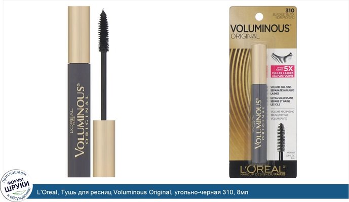 L\'Oreal, Тушь для ресниц Voluminous Original, угольно-черная 310, 8мл