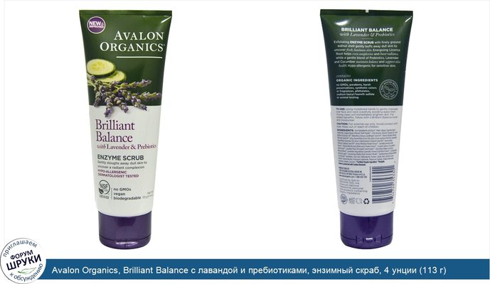 Avalon Organics, Brilliant Balance с лавандой и пребиотиками, энзимный скраб, 4 унции (113 г)