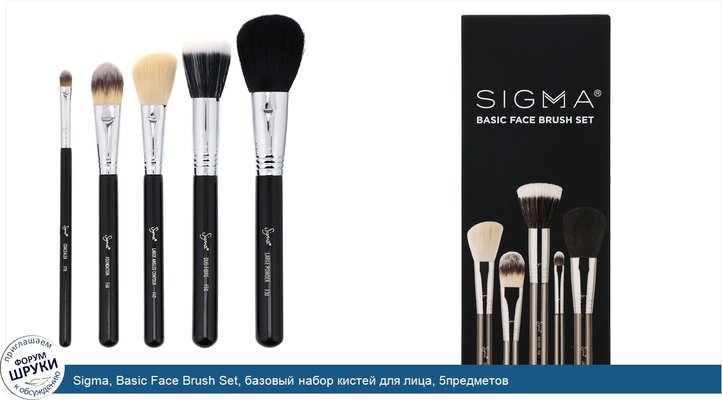 Sigma, Basic Face Brush Set, базовый набор кистей для лица, 5предметов