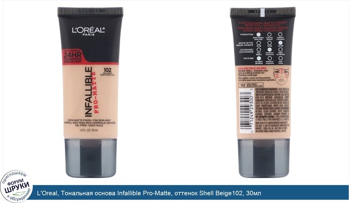 L\'Oreal, Тональная основа Infallible Pro-Matte, оттенок Shell Beige102, 30мл