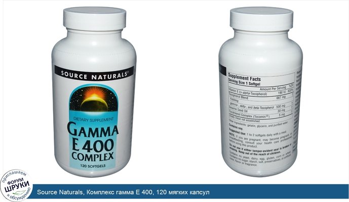 Source Naturals, Комплекс гамма E 400, 120 мягких капсул