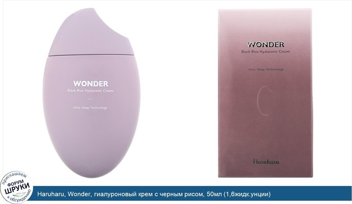 Haruharu, Wonder, гиалуроновый крем с черным рисом, 50мл (1,6жидк.унции)