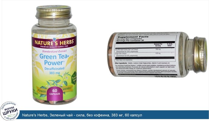 Nature\'s Herbs, Зеленый чай - сила, без кофеина, 383 мг, 60 капсул