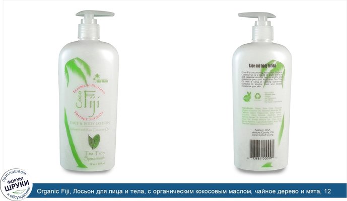 Organic Fiji, Лосьон для лица и тела, с органическим кокосовым маслом, чайное дерево и мята, 12 унц. (354 мл)