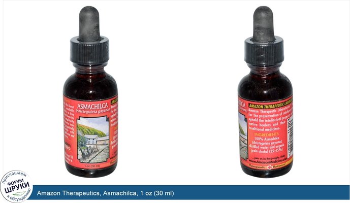 Amazon Therapeutics, Asmachilca, 1 oz (30 ml)