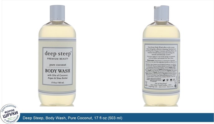 Deep Steep, Body Wash, Pure Coconut, 17 fl oz (503 ml)