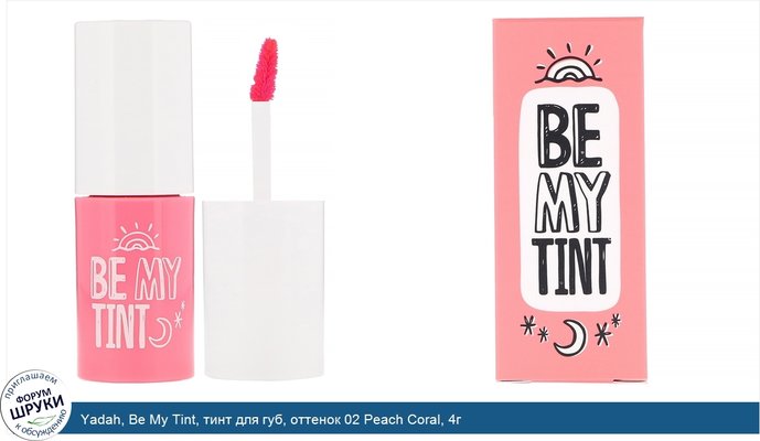 Yadah, Be My Tint, тинт для губ, оттенок 02 Peach Coral, 4г