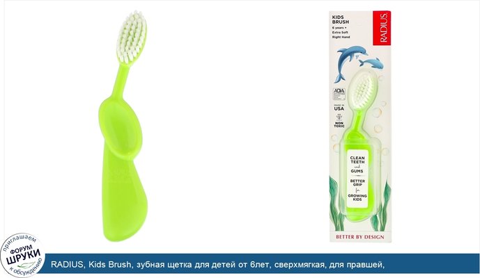 RADIUS, Kids Brush, зубная щетка для детей от 6лет, сверхмягкая, для правшей, лаймово-зеленая, 1шт.