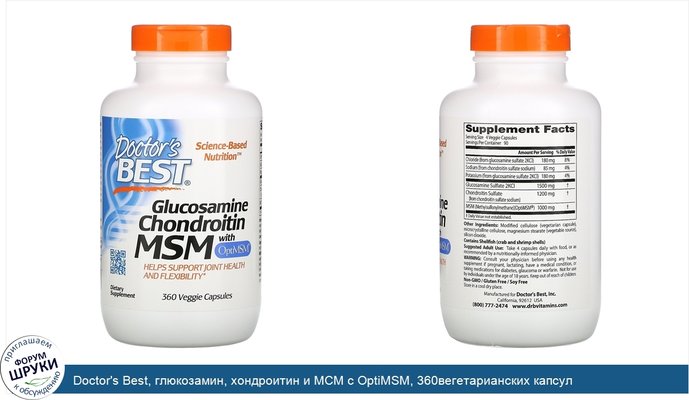 Doctor\'s Best, глюкозамин, хондроитин и МСМ с OptiMSM, 360вегетарианских капсул