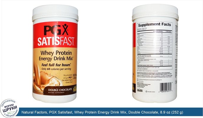 Natural Factors, PGX Satisfast, Whey Protein Energy Drink Mix, Double Chocolate, 8.9 oz (252 g)