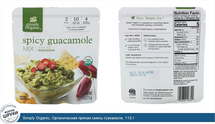 Simply Organic, Органическая пряная смесь гуакамоле, 113 г