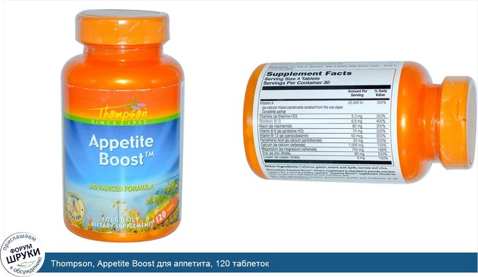 Thompson, Appetite Boost для аппетита, 120 таблеток
