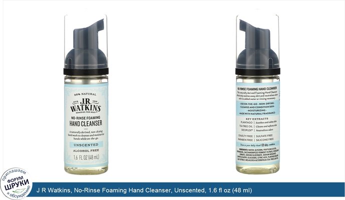 J R Watkins, No-Rinse Foaming Hand Cleanser, Unscented, 1.6 fl oz (48 ml)