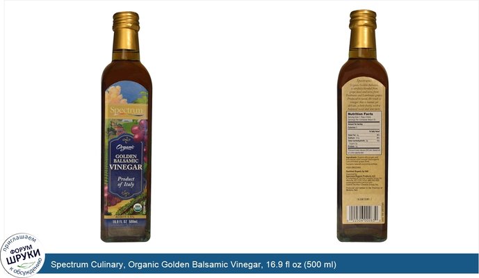Spectrum Culinary, Organic Golden Balsamic Vinegar, 16.9 fl oz (500 ml)