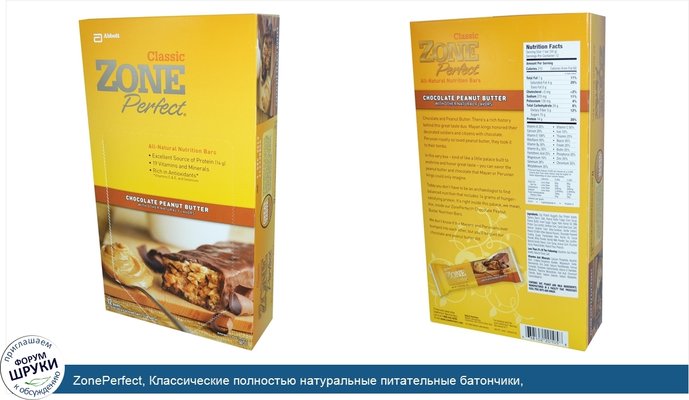 ZonePerfect, Классические полностью натуральные питательные батончики, шоколадно-арахисовое масло, 12 батончиков, 1,76 унции (50 г) каждый