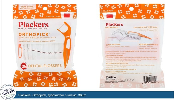 Plackers, Orthopick, зубочистки с нитью, 36шт.