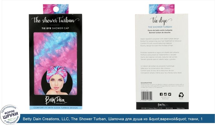 Betty Dain Creations, LLC, The Shower Turban, Шапочка для душа из &quot;вареной&quot; ткани, 1 шапочка для душа