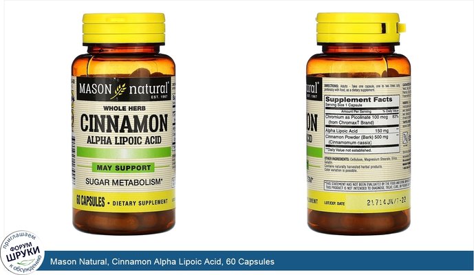 Mason Natural, Cinnamon Alpha Lipoic Acid, 60 Capsules