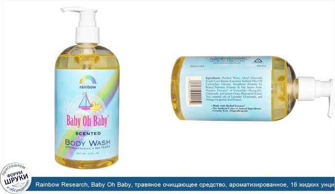 Rainbow Research, Baby Oh Baby, травяное очищающее средство, ароматизированное, 16 жидких унций