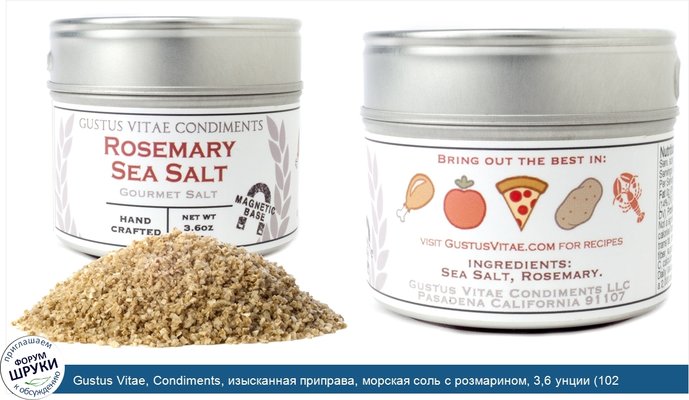 Gustus Vitae, Condiments, изысканная приправа, морская соль с розмарином, 3,6 унции (102 г)