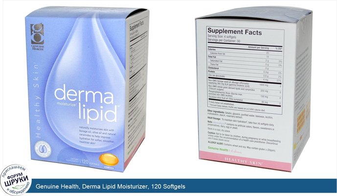 Genuine Health, Derma Lipid Moisturizer, 120 Softgels
