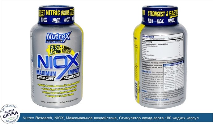 Nutrex Research, NIOX, Максимальное воздействие, Стимулятор оксид азота 180 жидких капсул