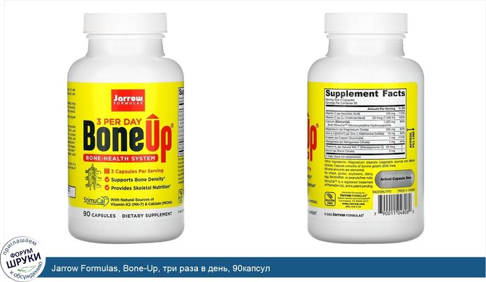 Jarrow Formulas, Bone-Up, три раза в день, 90капсул