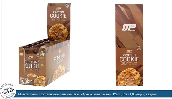 MusclePharm, Протеиновое печенье, вкус «Арахисовая паста», 12шт., 52г (1,83унции) каждое