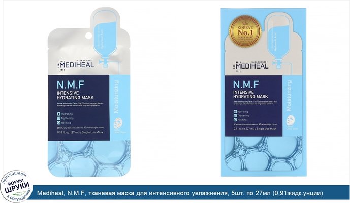 Mediheal, N.M.F, тканевая маска для интенсивного увлажнения, 5шт. по 27мл (0,91жидк.унции)