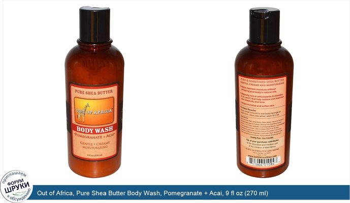 Out of Africa, Pure Shea Butter Body Wash, Pomegranate + Acai, 9 fl oz (270 ml)