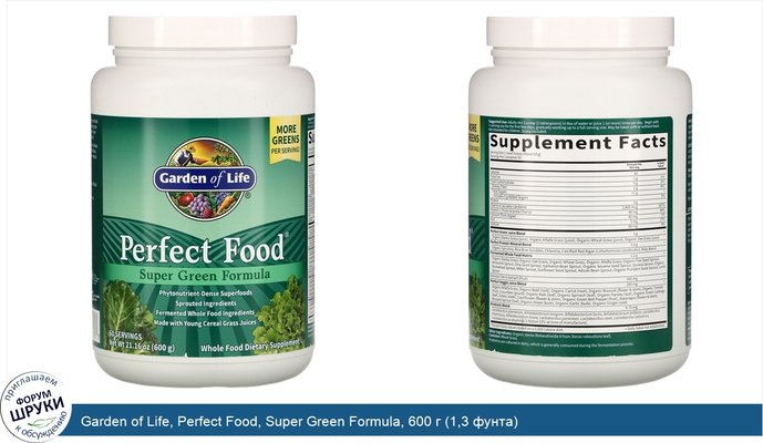 Garden of Life, Perfect Food, Super Green Formula, 600 г (1,3 фунта)